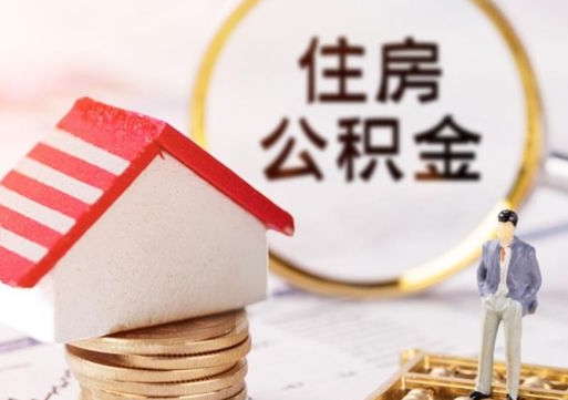 沛县公积金可以随意取现吗（公积金可以自愿提取了）